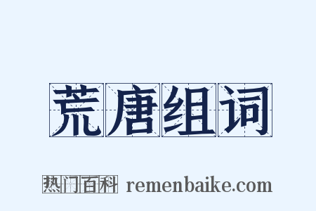 荒唐组词是什么意思的图片